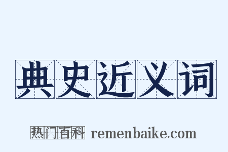 典史近义词是什么意思的图片